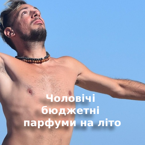 Бюджетные мужские ароматы на лето. Недорого, но со вкусом Бюджетные мужские ароматы на лето. Недорого, но со вкусом