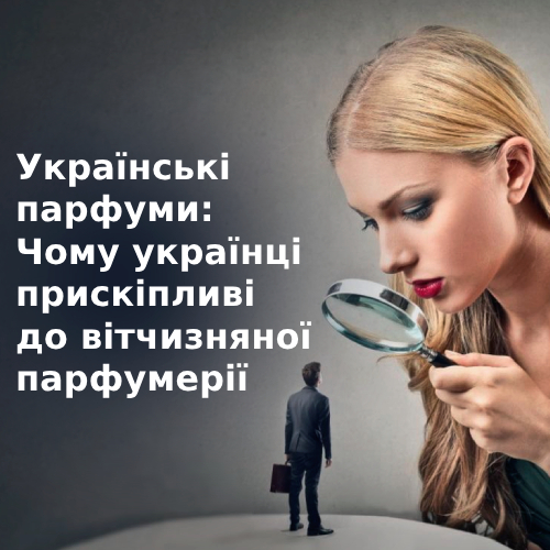 Украинские духи: Почему украинцы придирчивы к отечественной парфюмерии Украинские духи: Почему украинцы придирчивы к отечественной парфюмерии