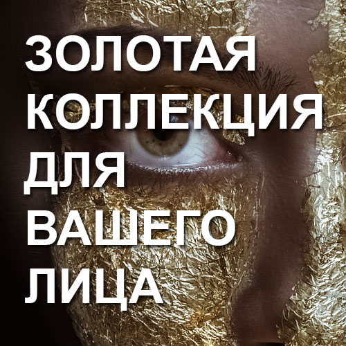 Крем от морщин с золотом: New Life Golden Collection Крем от морщин с золотом: New Life Golden Collection