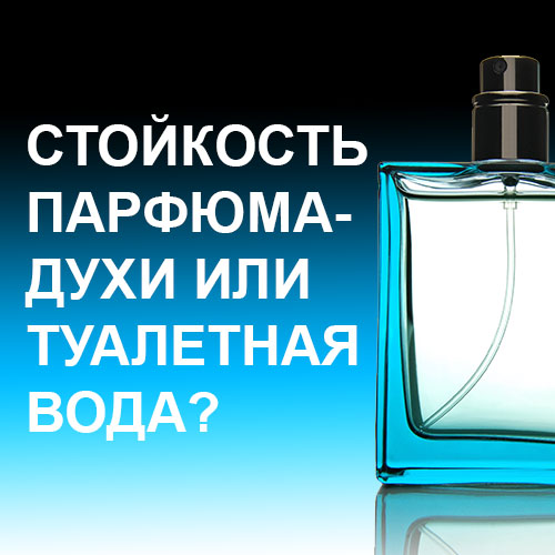 Стойкость и концентрация парфюмерии Стойкость и концентрация парфюмерии