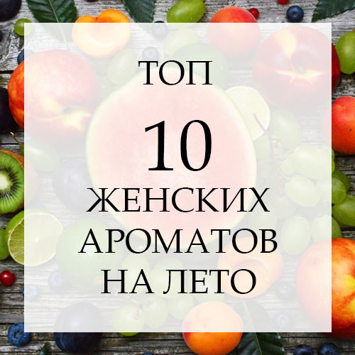 Женские бюджетные ароматы на лето: Топ 10
