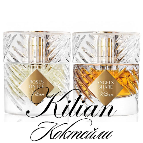 Новинки Kilian: Алкогольные ароматы с запахом коньяка и джина Новинки Kilian: Алкогольные ароматы с запахом коньяка и джина