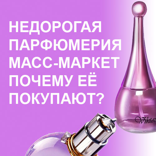 Недорогая парфюмерия масс-маркет и её преимущества Недорогая парфюмерия масс-маркет и её преимущества
