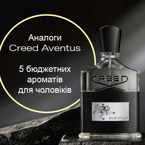 Аналоги Creed Aventus — 5 ароматов, которые интересуют мужчин Аналоги Creed Aventus — 5 ароматов, которые интересуют мужчин