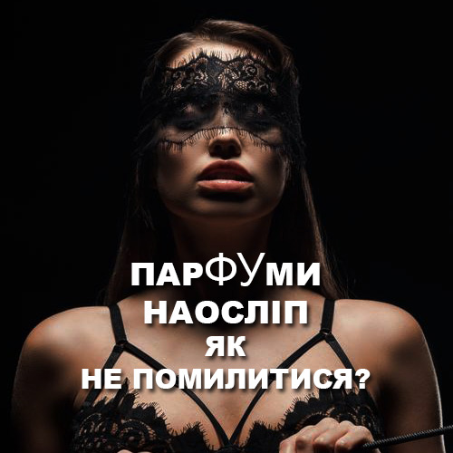 Как правильно выбрать духи онлайн. Ароматы вслепую: типичные ошибки Как правильно выбрать духи онлайн. Ароматы вслепую: типичные ошибки