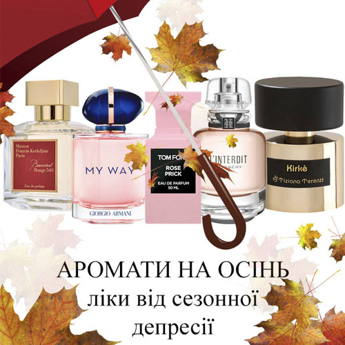 Духи на осень женские которые обязательно нужно иметь Духи на осень женские которые обязательно нужно иметь