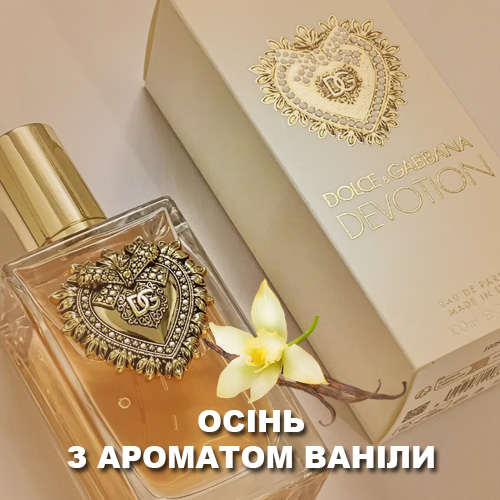 Осенние ароматы со вкусом лимонной ванили, духи Devotion Осенние ароматы со вкусом лимонной ванили, духи Devotion