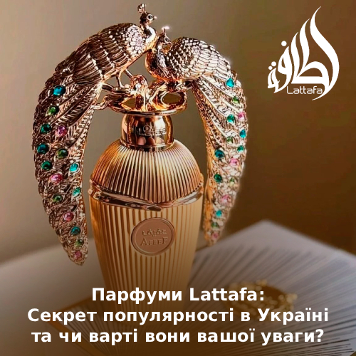 Духи Латтафа: Секрет популярности в Украине и стоят ли они вашего внимания